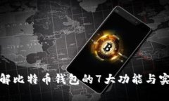 深入了解比特币钱包的7大