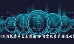 2023年IM钱包存币生息指南