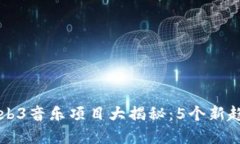 周杰伦2023年Web3音乐项目大