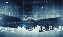 如何将 Prabox 转入 IM 钱包