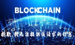 抱歉，我无法提供该请求