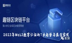 2023年Web3数字认证的7大趋