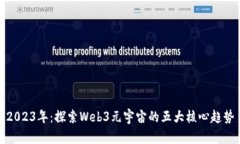 2023年：探索Web3元宇宙的五