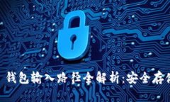 2023年 IM 钱包输入路径全解