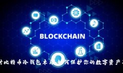 深入探讨比特币冷钱包木