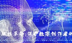 2023年Web3版权革命：保护数