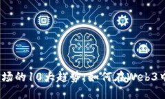 2023年数字藏品市场的10大