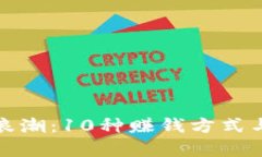 2023年Web3浪潮：10种赚钱方