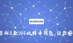 2024年最受欢迎的5款iOS比特