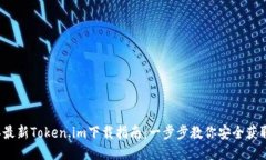2023年最新Token.im下载指南