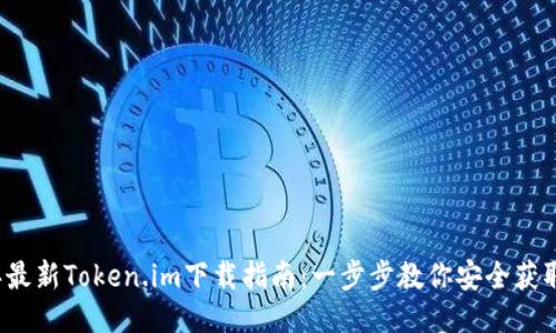 2023年最新Token.im下载指南：一步步教你安全获取与安装