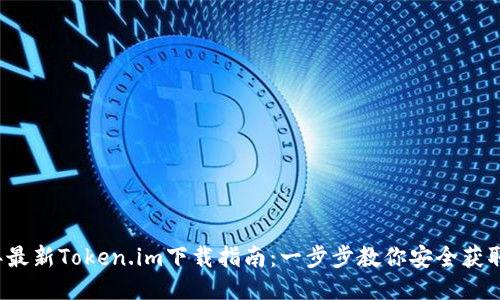 2023年最新Token.im下载指南：一步步教你安全获取与安装