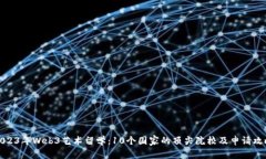 2023年Web3艺术留学：10个国