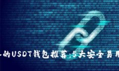 2023年必备的USDT钱包推荐：