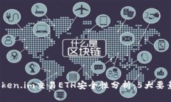 2023年Token.im交易ETH安全性