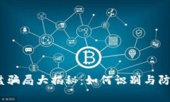 2023年Web3杀猪盘骗局大揭秘