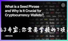 成为Web3专家：你需要掌握