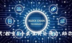 Web3时代：探索5个最佳讨论