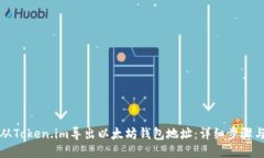 如何从Token.im导出以太坊钱