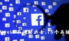 2023年产品经理Web3面试题大