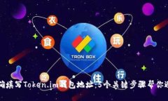 如何正确填写Token.im钱包地