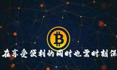   如何轻松创建安全的IM钱包：5个简单步骤 / 

 guanjianci IM钱包, 加密货币, 钱包安全, 数字货币 /guanjianci 

引言
在数字化时代，采用加密货币和区块链技术的趋势愈发明显，越来越多的人开始关注安全存储和管理加密资产的方法。IM钱包作为一种新兴的数字货币钱包，它提供了便利和安全的资产管理选择。本文将详细阐述如何创建一个IM钱包，帮助用户安全管理他们的加密资产。

IM钱包是什么？
IM钱包，即即时消息钱包，是一种集成在即时通讯应用中的数字货币钱包，允许用户在聊天时直接发送和接收加密货币。通过IM钱包，用户可以实现资产的快捷交易，同时它也支持多种加密货币的存储与管理。这类钱包的便捷性让用户能够在进行日常交流的同时，方便地处理加密资产。

第一步：选择合适的IM应用
创建IM钱包的第一步是选择合适的即时通讯应用。市场上有许多流行的应用提供IM钱包功能，例如Telegram、WhatsApp以及特定的加密货币社交平台。在选择应用时，用户需考虑以下几个方面：
ul
    li安全性：确保所选应用有良好的安全记录，能够有效保护用户信息和资产。/li
    li用户基础：选择一个活跃的应用，可以使得交易和交流更加方便。/li
    li钱包功能：不同应用可能支持不同的加密货币，确认其支持您感兴趣的币种。/li
/ul
在选择应用时，建议查看用户评价和相关的在线讨论，以获取更多的信息。

第二步：下载并安装应用
一旦确定了合适的IM应用，接下来就是下载和安装。在客户端下载页面，确保从官方网站获取应用程序，以避免下载到带有恶意软件的版本。在安装过程中，用户需遵循提示完成操作，以便顺利完成安装。如果是手机用户，可以在应用商店中搜索相关应用并下载。

第三步：注册账户
注册是在IM钱包中存储和交易加密货币的重要步骤。打开应用后，用户通常需要提供一个有效的手机号码并设置一个安全密码。手机号码将用于验证用户的身份，也可以用作将来的恢复手段。在此过程中，一定要选择一个强密码，以提高账户的安全性。有些应用还会使用双重验证技术，建议开启这一功能，以进一步保障安全。

第四步：创建IM钱包
成功注册后，用户需要在应用中创建IM钱包。这个过程通常非常简单，应用会引导用户选择创建钱包的选项。在创建钱包时，用户需注意以下几点：
ul
    li备份助记词：在创建钱包的过程中，应用会生成一组助记词，用于恢复钱包。务必将这些短语妥善保存，最好以纸质形式记录并存放在安全的地方。/li
    li设置钱包权限：有些应用提供额外的安全设置，例如通过指纹或面部识别保护钱包访问权限。设置这些选项可以提供更好的安全保障。/li
    li了解钱包功能：在创建钱包后，可以花时间浏览应用提供的各种功能，比如交易记录、余额查看、资产管理等。/li
/ul

第五步：开始交易
成功创建IM钱包后，用户开始可以进行加密货币的接收和发送。对于接收资金，用户只需分享自己的钱包地址或二维码，交易对方即可完成转账。发送资金时，用户需要输入对方的地址、金额，并确认交易信息是否正确。在进行任何交易前，不妨再次核对输入的信息，以避免不必要的损失。

IM钱包的安全建议
虽然IM钱包提供了方便的操作方式，但安全问题依旧不可忽视。以下是一些安全建议：
ul
    li定期更新应用：确保始终使用最新版本的应用，以便获得安全修复和新功能。/li
    li警惕钓鱼攻击：避免点击来历不明的链接或下载不明文件，确保只在官方渠道进行交易与下载。/li
    li设置严格的隐私权设置：检查应用的隐私设置，确认哪些信息可以被分享，保护个人隐私和资产安全。/li
/ul

总结
通过以上步骤，创建一个安全的IM钱包并不复杂。随着对加密货币的日益关注，IM钱包让用户可以在通讯的同时便捷地管理自己的资产。然而，用户在享受便利的同时也需时刻保持对安全问题的警惕。通过遵循本文提供的建议和步骤，用户可以确保安全、有效地使用IM钱包，开启他们的数字资产之旅。