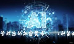 全面解析：如何有效管理