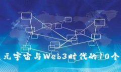 一文说透元宇宙与Web3时代