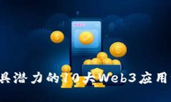 2023年最具潜力的10大Web3应