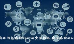 2023年冷钱包存储USDT的完整