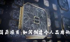2023年Web3简历项目：如何创