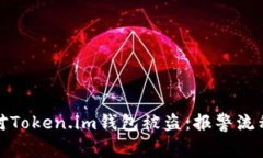 如何有效应对Token.im钱包被