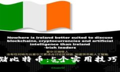 2023年如何安全存储比特币