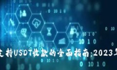 购宝钱包支持USDT收款的全