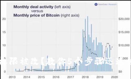 IM钱包权限被改？教你5个步骤迅速恢复安全