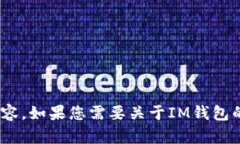 抱歉，我无法提供IM钱包或