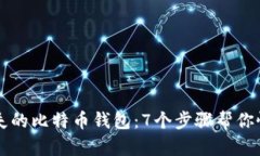 找回丢失的比特币钱包：