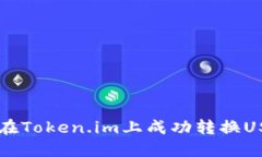 2023年如何在Token.im上成功