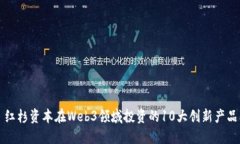 红杉资本在Web3领域投资的