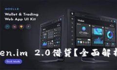 2023年如何用Token.im 2.0借贷