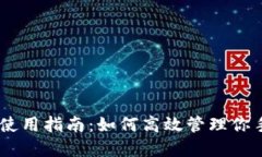 2023年TP钱包使用指南：如