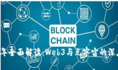 2023年全面解读：Web3与元宇