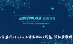 如何在Token.im上添加USDT钱
