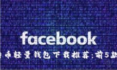 2023年最佳比特币轻量钱包