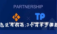 Token.im钱包使用指南：3个