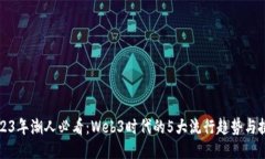 2023年潮人必看：Web3时代的