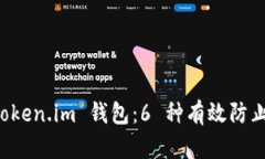 保护你的 token.im 钱包：