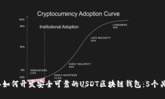 2024年如何开发安全可靠的