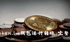 如何使用Token.im钱包进行转