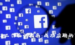 2023年Web3工作面试指南：成